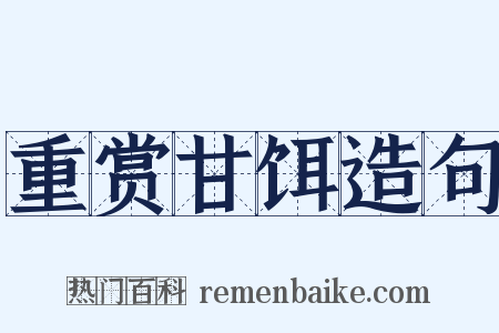 重赏甘饵造句是什么意思的图片